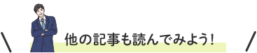 他の記事も読んでみよう！