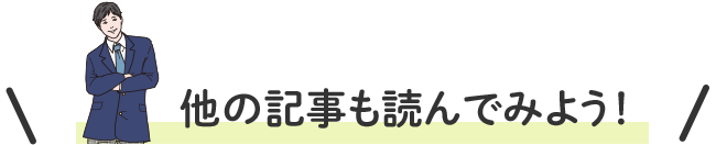 他の記事も読んでみよう！