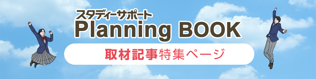 スタディーサポート Planning BOOK 取材記事特集ページ