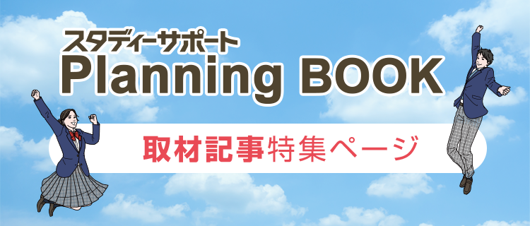 スタディーサポート Planning BOOK 取材記事特集ページ