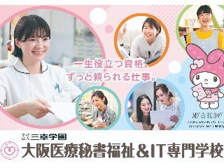 大阪医療秘書福祉＆IT専門学校