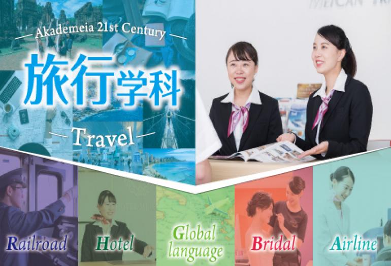 名古屋ホスピタリティ・アカデミー