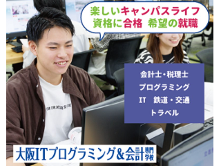 大阪ＩＴプログラミング＆会計専門学校