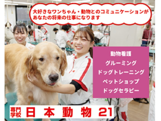 専門学校日本動物２１