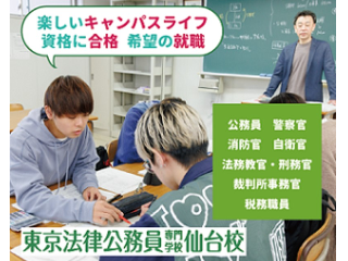 東京法律公務員専門学校仙台校