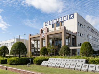 東北職業能力開発大学校附属秋田職業能力開発短期大学校