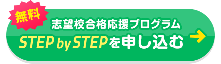 無料 志望校合格応援プログラム STEP by STEP を申し込む
