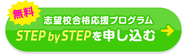 無料 志望校合格応援プログラム STEP by STEP を申し込む