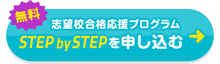 無料 志望校合格応援プログラム STEP by STEP を申し込む