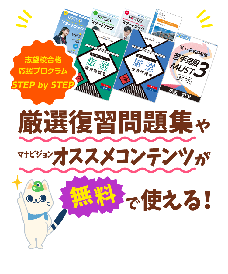 志望校合格応援プログラム STEP by STEP 厳選復習問題集やマナビジョンオススメコンテンツが無料で使える！