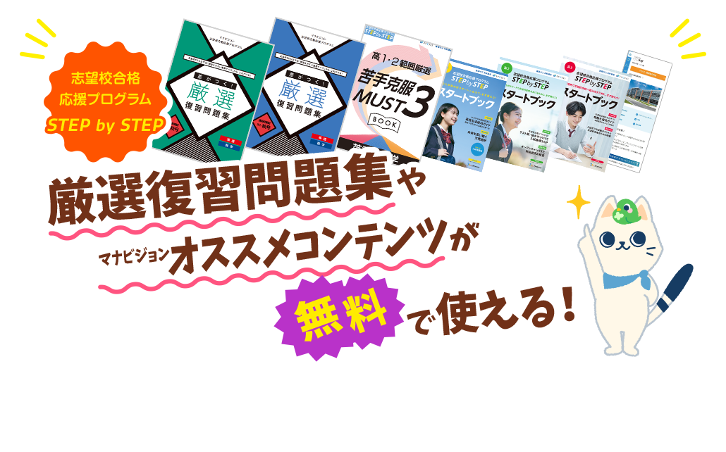 志望校合格応援プログラム STEP by STEP 厳選復習問題集やマナビジョンオススメコンテンツが無料で使える！