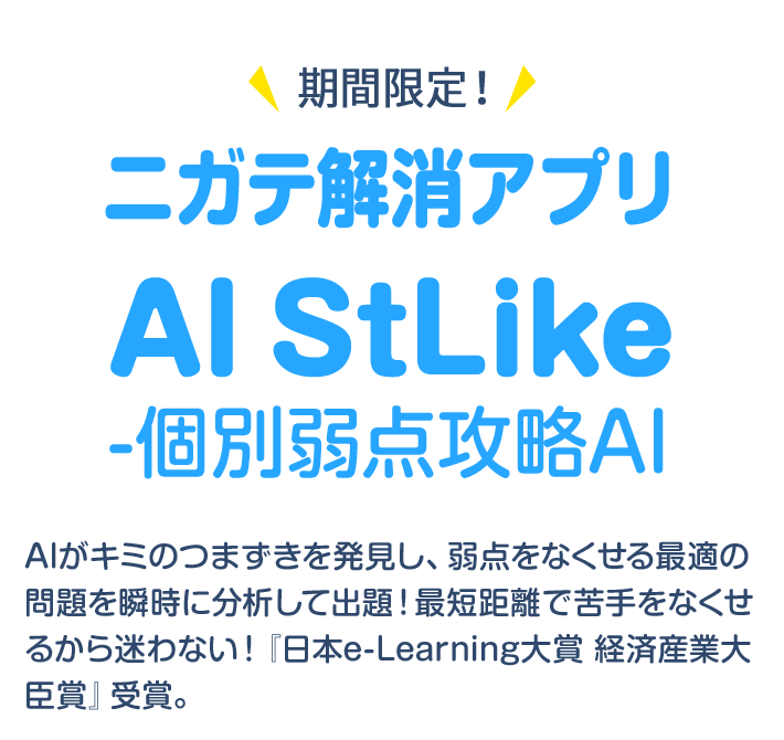 期間限定！ ニガテ解消アプリ AI StLike-個別弱点攻略AI AIがキミのつまずきを発見し、弱点をなくせる最適の問題を瞬時に分析して出題！最短距離で苦手をなくせるから迷わない！『日本e-Learning大賞 経済産業大臣賞』受賞。