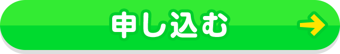 申し込む