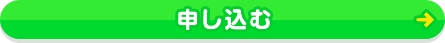 申し込む