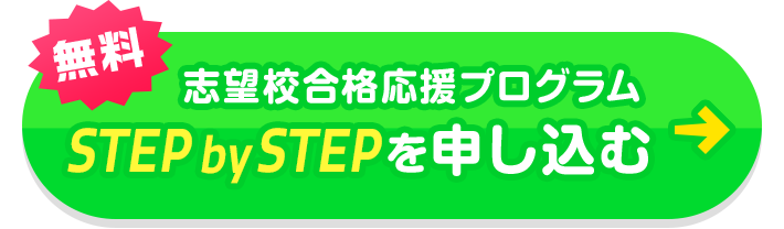 無料 志望校合格応援プログラム STEP by STEP を申し込む