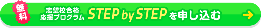 無料 志望校合格応援プログラム STEP by STEP を申し込む