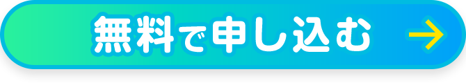 無料で申し込む