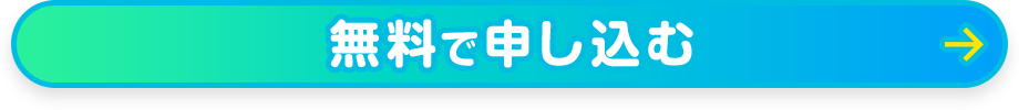無料で申し込む