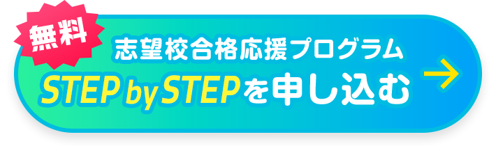 無料 志望校合格応援プログラム STEP by STEP を申し込む