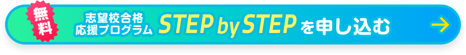 無料 志望校合格応援プログラム STEP by STEP を申し込む
