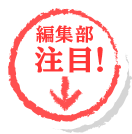 編集部注目！