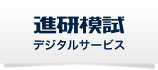 進研模試デジタルサービス
